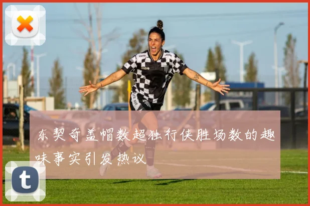 东契奇盖帽数超独行侠胜场数的趣味事实引发热议