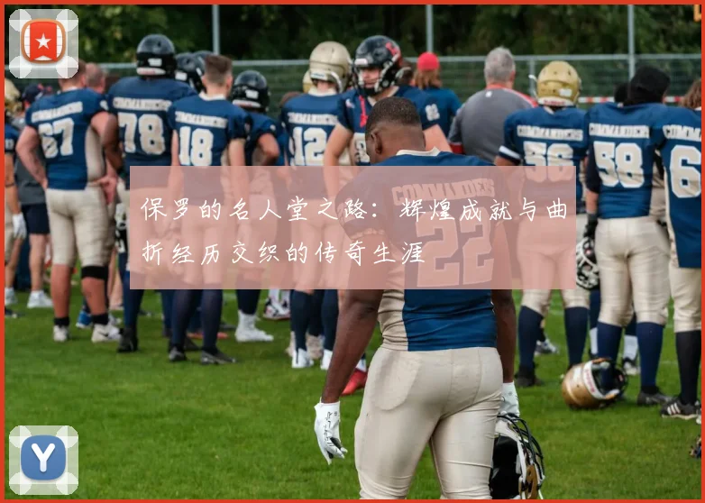 保罗的名人堂之路：辉煌成就与曲折经历交织的传奇生涯