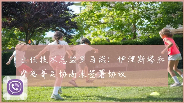 出任技术总监罗马诺：伊涅斯塔和摩洛哥足协尚未签署协议