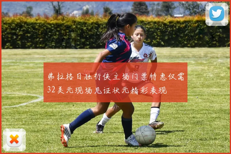 弗拉格日独行侠主场门票特惠仅需32美元现场见证状元精彩表现