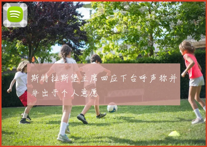 斯特拉斯堡主席回应下台呼声称并非出于个人意愿