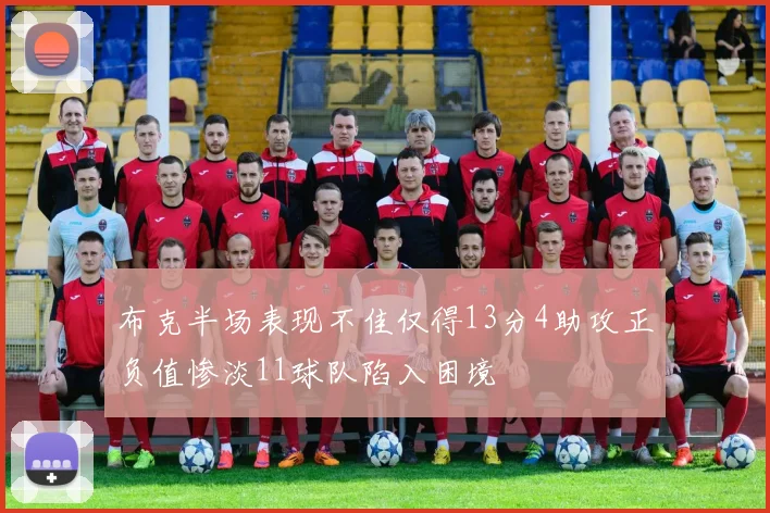 布克半场表现不佳仅得13分4助攻正负值惨淡11球队陷入困境