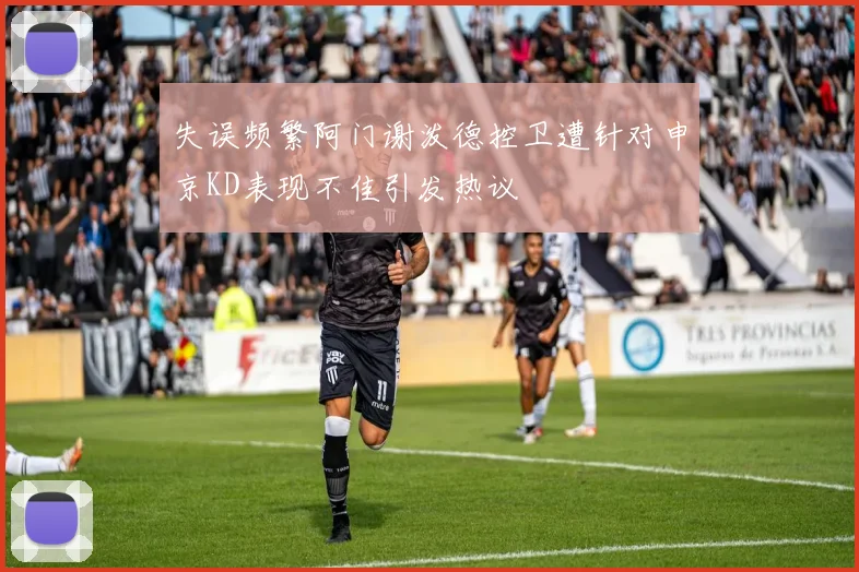 失误频繁阿门谢泼德控卫遭针对申京KD表现不佳引发热议