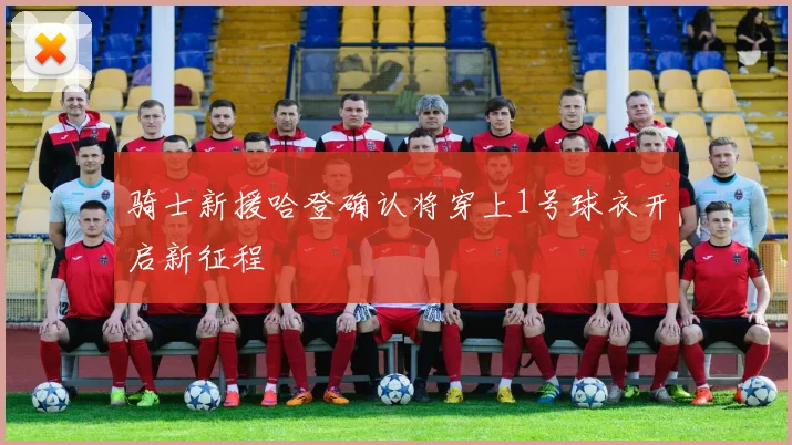 骑士新援哈登确认将穿上1号球衣开启新征程